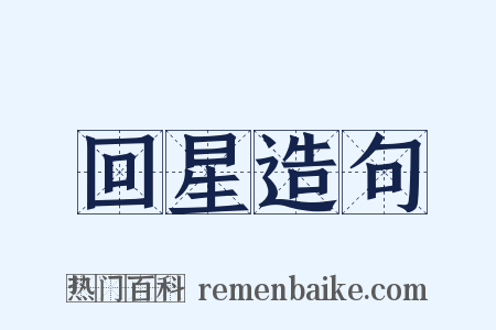 回星造句是什么意思的图片